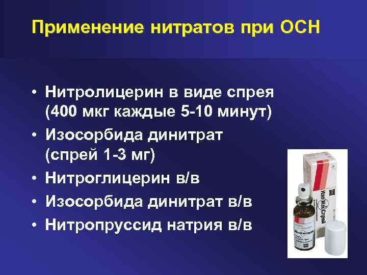Применение нитратов при ОСН • Нитролицерин в виде спрея (400 мкг каждые 5 10