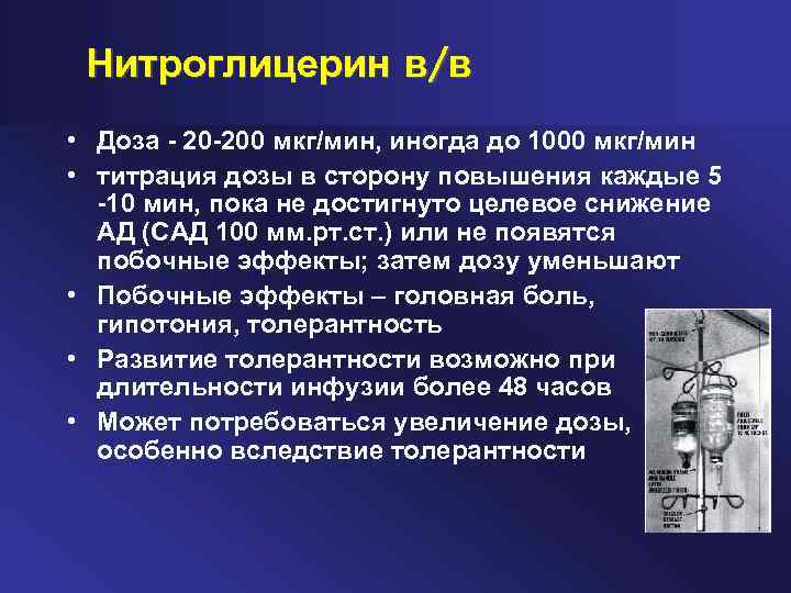 Нитроглицерин в/в • Доза 20 200 мкг/мин, иногда до 1000 мкг/мин • титрация дозы