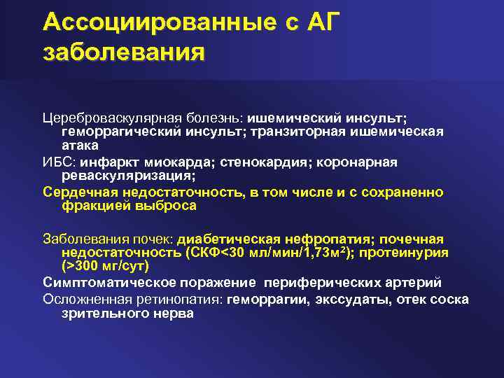 Ассоциированные с АГ заболевания Цереброваскулярная болезнь: ишемический инсульт; геморрагический инсульт; транзиторная ишемическая атака ИБС: