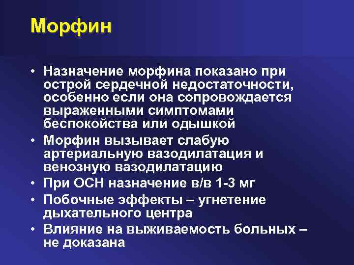 Морфин • Назначение морфина показано при острой сердечной недостаточности, особенно если она сопровождается выраженными