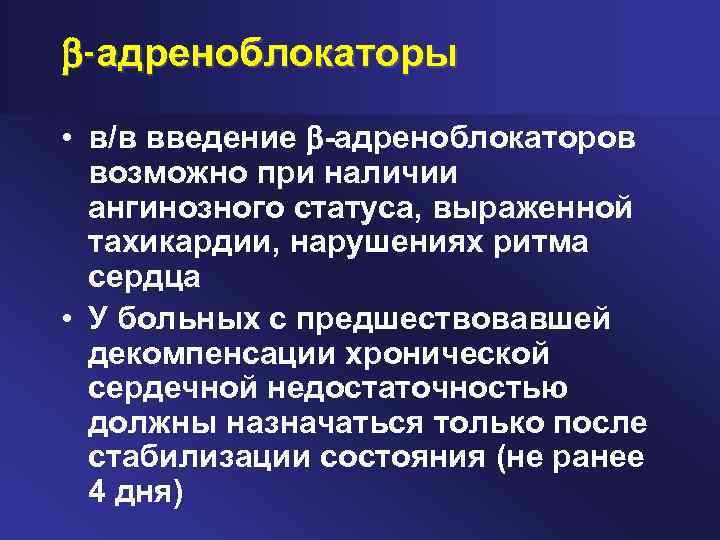  -адреноблокаторы • в/в введение адреноблокаторов возможно при наличии ангинозного статуса, выраженной тахикардии, нарушениях