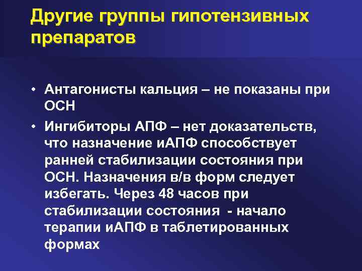 Другие группы гипотензивных препаратов • Антагонисты кальция – не показаны при ОСН • Ингибиторы