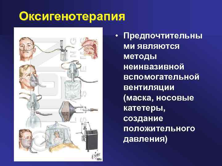 Оксигенотерапия • Предпочтительны ми являются методы неинвазивной вспомогательной вентиляции (маска, носовые катетеры, создание положительного