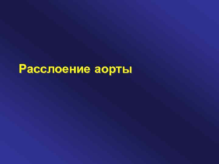 Расслоение аорты 