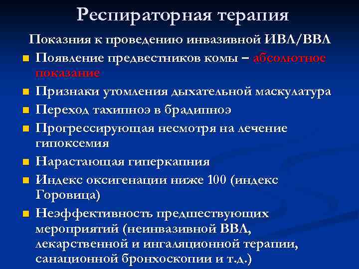 Респираторная терапия Показния к проведению инвазивной ИВЛ/ВВЛ n Появление предвестников комы – абсолютное показание