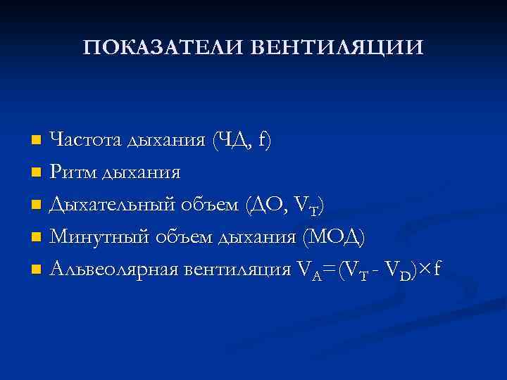 ПОКАЗАТЕЛИ ВЕНТИЛЯЦИИ Частота дыхания (ЧД, f) n Ритм дыхания n Дыхательный объем (ДО, VT)