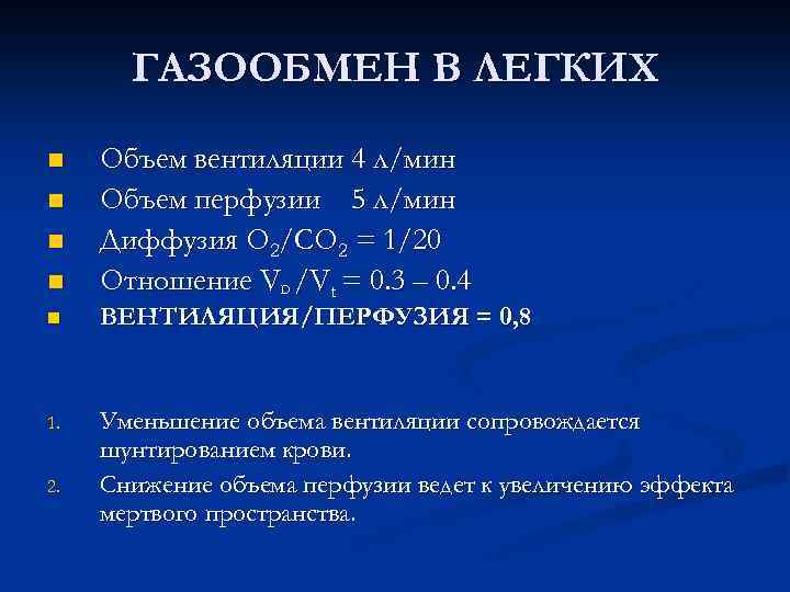 ГАЗООБМЕН В ЛЕГКИХ n n Объем вентиляции 4 л/мин Объем перфузии 5 л/мин Диффузия
