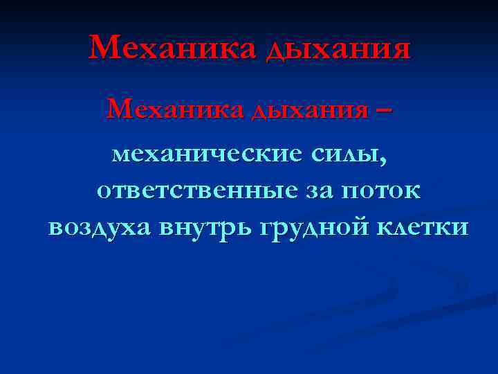 Механика дыхания – механические силы, ответственные за поток воздуха внутрь грудной клетки 