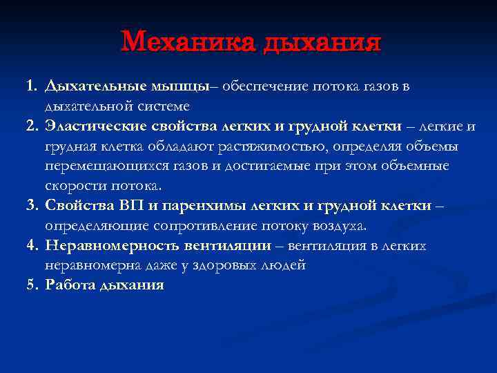 Механика дыхания 1. Дыхательные мышцы– обеспечение потока газов в дыхательной системе 2. Эластические свойства