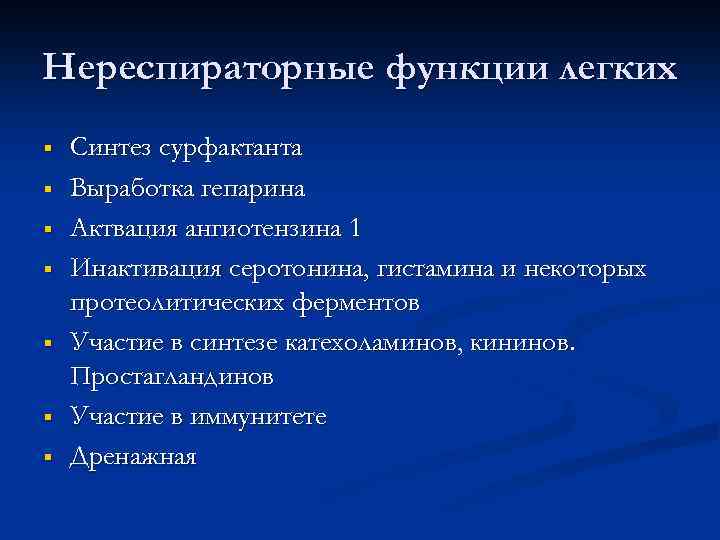 Нереспираторные функции легких § § § § Синтез сурфактанта Выработка гепарина Актвация ангиотензина 1