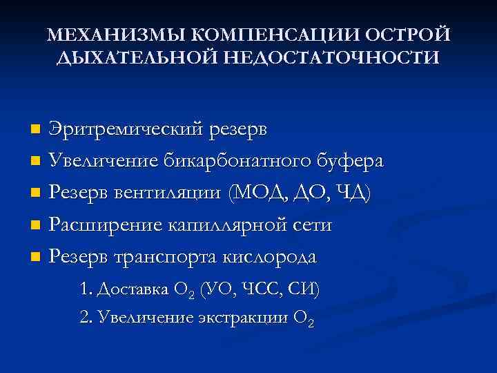 Острая дыхательная недостаточность презентация реанимация