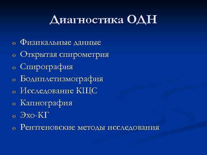 Диагностика ОДН o o o o Физикальные данные Открытая спирометрия Спирография Бодиплетизмография Исследование КЩС