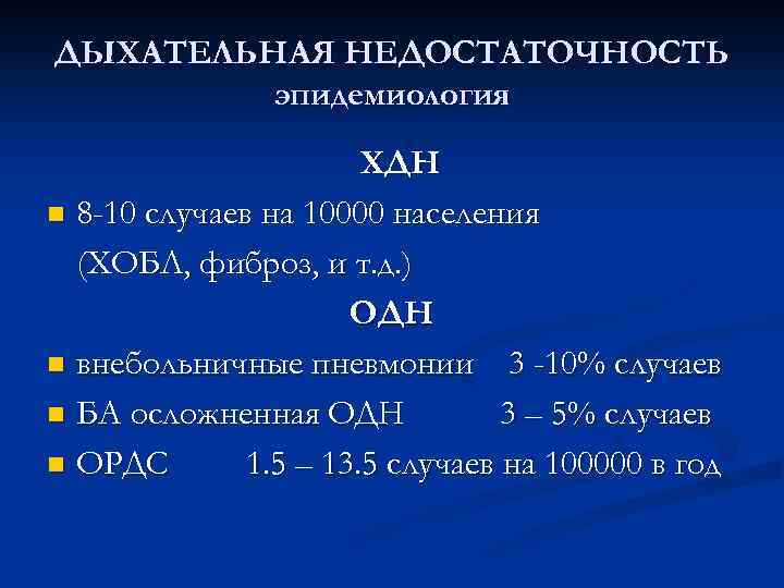 ДЫХАТЕЛЬНАЯ НЕДОСТАТОЧНОСТЬ эпидемиология ХДН n 8 -10 случаев на 10000 населения (ХОБЛ, фиброз, и