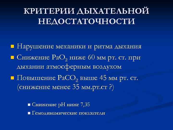 КРИТЕРИИ ДЫХАТЕЛЬНОЙ НЕДОСТАТОЧНОСТИ Нарушение механики и ритма дыхания n Снижение Ра. О 2 ниже