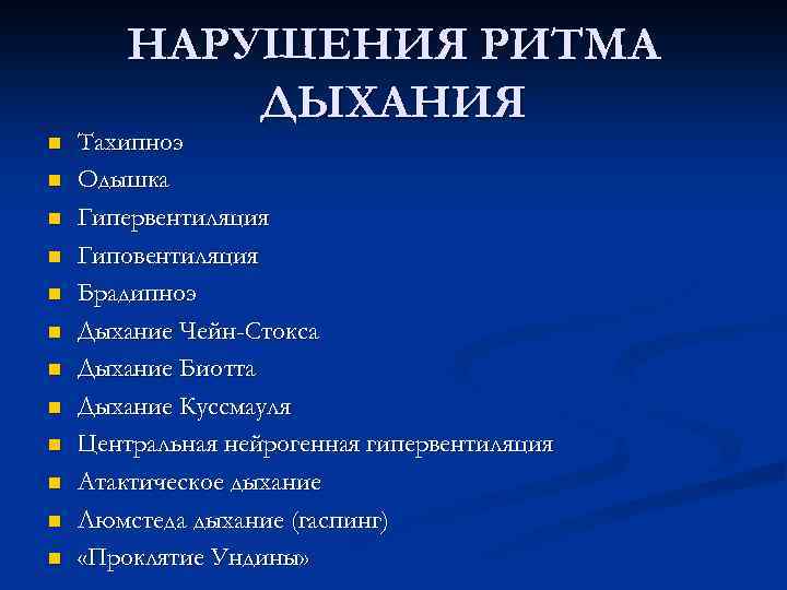 НАРУШЕНИЯ РИТМА ДЫХАНИЯ n n n Тахипноэ Одышка Гипервентиляция Гиповентиляция Брадипноэ Дыхание Чейн-Стокса Дыхание