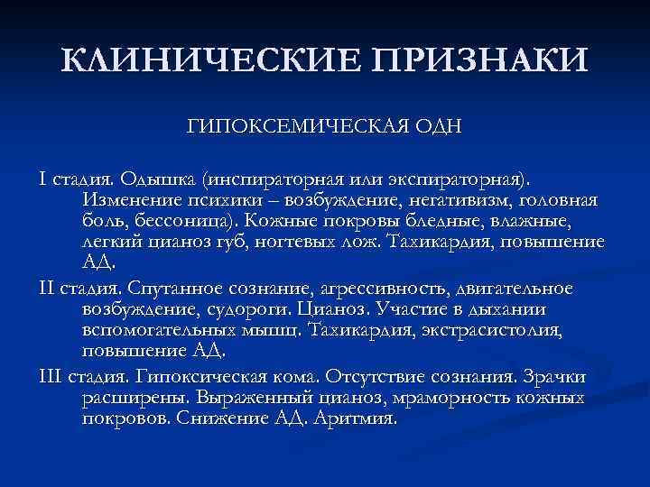 Клиническая картина гипоксемической одн