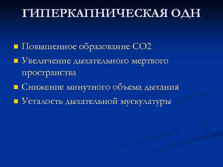 ГИПЕРКАПНИЧЕСКАЯ ОДН Повышенное образование СО 2 n Увеличение дыхательного мертвого пространства n Снижение минутного