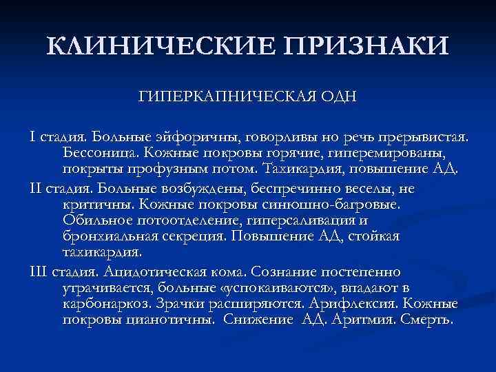 КЛИНИЧЕСКИЕ ПРИЗНАКИ ГИПЕРКАПНИЧЕСКАЯ ОДН I cтадия. Больные эйфоричны, говорливы но речь прерывистая. Бессоница. Кожные