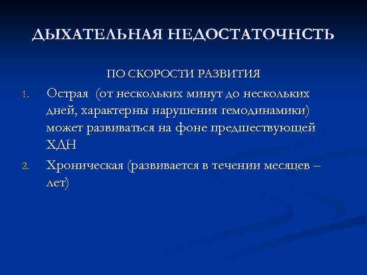 ДЫХАТЕЛЬНАЯ НЕДОСТАТОЧНСТЬ ПО СКОРОСТИ РАЗВИТИЯ 1. 2. Острая (от нескольких минут до нескольких дней,