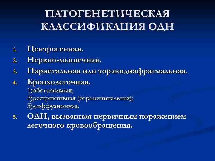 ПАТОГЕНЕТИЧЕСКАЯ КЛАССИФИКАЦИЯ ОДН 1. 2. 3. 4. Центрогенная. Нервно-мышечная. Париетальная или торакодиафрагмальная. Бронхолегочная. 1)обстуктивная;