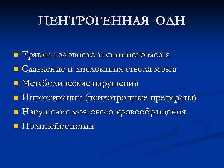 ЦЕНТРОГЕННАЯ ОДН Травма головного и спинного мозга n Сдавление и дислокация ствола мозга n