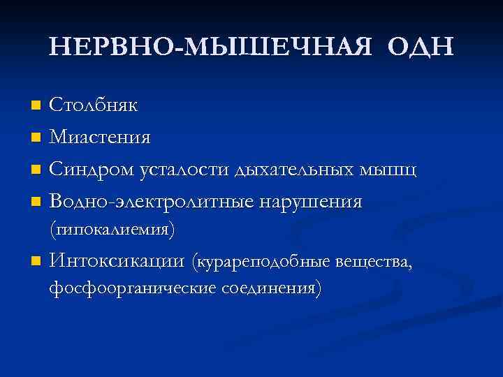 НЕРВНО-МЫШЕЧНАЯ ОДН Столбняк n Миастения n Синдром усталости дыхательных мышц n Водно-электролитные нарушения (гипокалиемия)