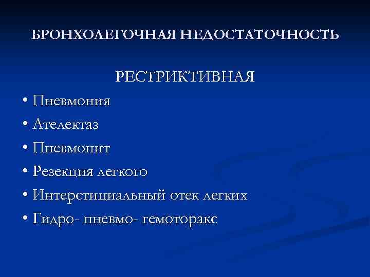 БРОНХОЛЕГОЧНАЯ НЕДОСТАТОЧНОСТЬ РЕСТРИКТИВНАЯ • Пневмония • Ателектаз • Пневмонит • Резекция легкого • Интерстициальный