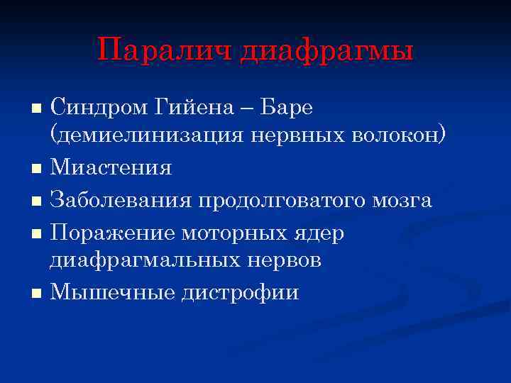Паралич диафрагмы n n n Синдром Гийена – Баре (демиелинизация нервных волокон) Миастения Заболевания