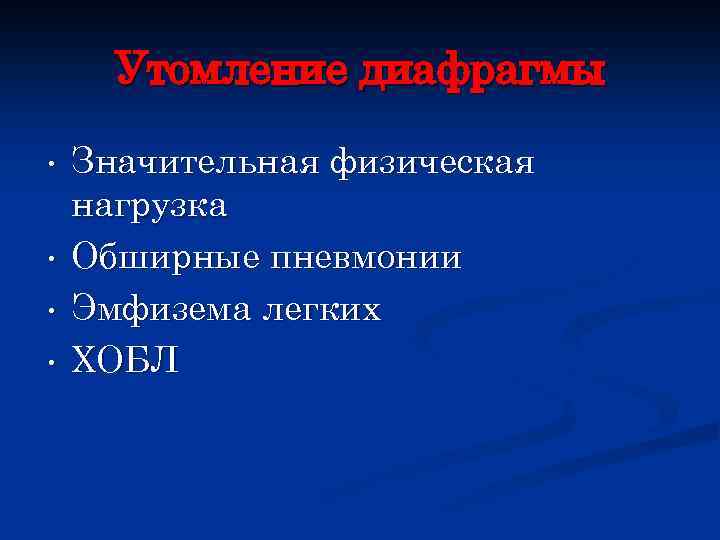Утомление диафрагмы Значительная физическая нагрузка • Обширные пневмонии • Эмфизема легких • ХОБЛ •