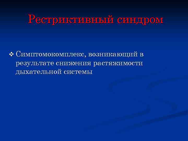 Рестриктивный синдром v Симптомокомплекс, возникающий в результате снижения растяжимости дыхательной системы 