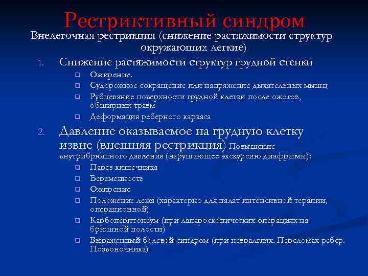 Рестриктивный синдром Внелегочная рестрикция (снижение растяжимости структур окружающих легкие) 1. Снижение растяжимости структур грудной
