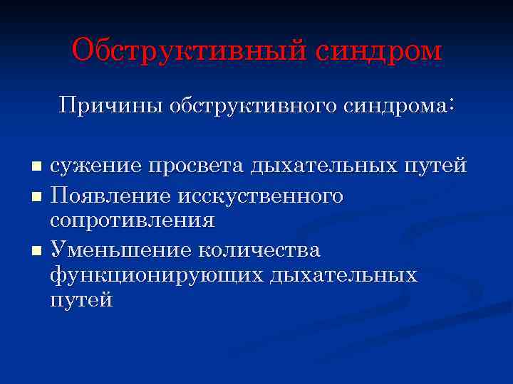 Обструктивный синдром Причины обструктивного синдрома: сужение просвета дыхательных путей n Появление исскуственного сопротивления n