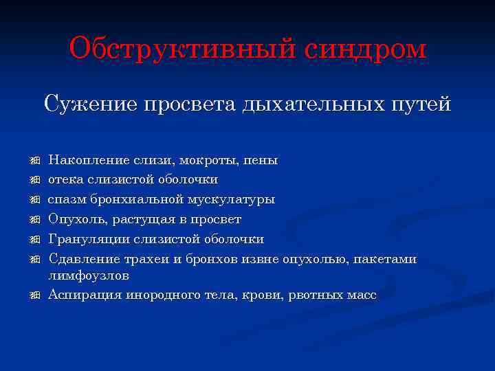 Обструктивный синдром Сужение просвета дыхательных путей ÿ ÿ ÿ ÿ Накопление слизи, мокроты, пены