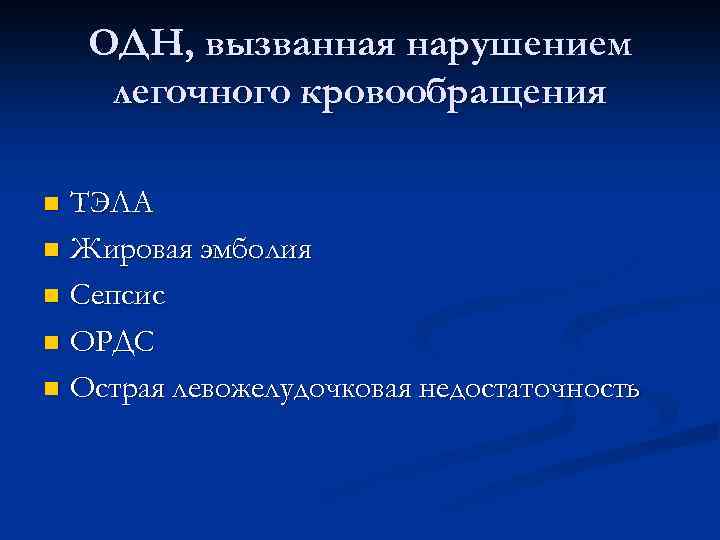ОДН, вызванная нарушением легочного кровообращения ТЭЛА n Жировая эмболия n Сепсис n ОРДС n
