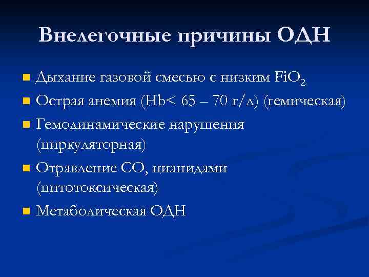 Внелегочные причины ОДН n n n Дыхание газовой смесью с низким Fi. O 2