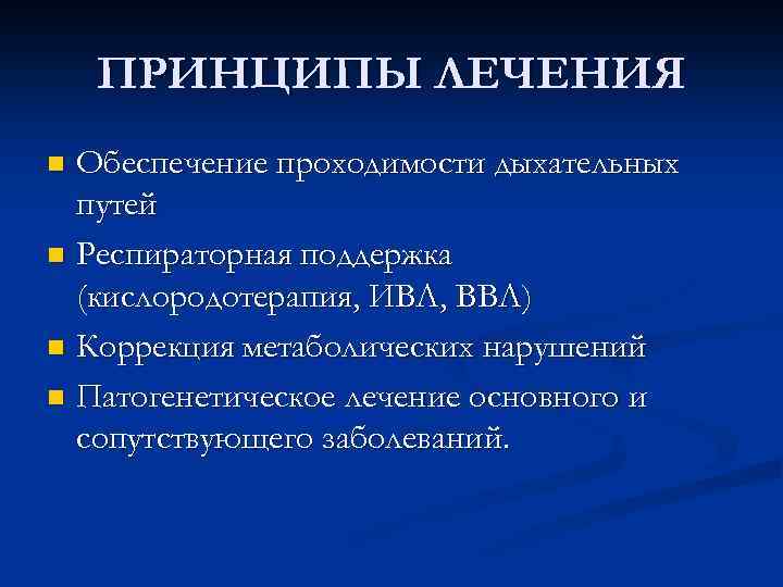 ПРИНЦИПЫ ЛЕЧЕНИЯ Обеспечение проходимости дыхательных путей n Респираторная поддержка (кислородотерапия, ИВЛ, ВВЛ) n Коррекция