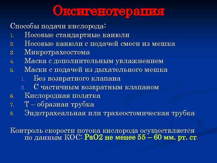 Оксигенотерапия Способы подачи кислорода: 1. Носовые стандартные канюли 2. Носовые канюли с подачей смеси