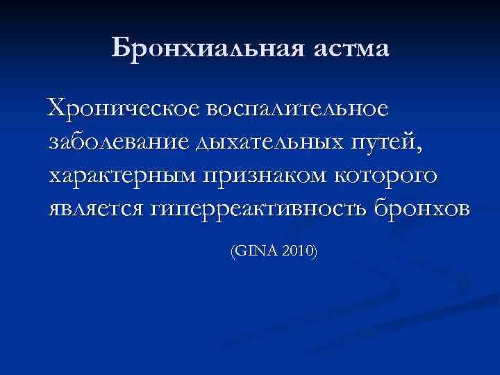 Бронхиальная астма Хроническое воспалительное заболевание дыхательных путей, характерным признаком которого является гиперреактивность бронхов (GINA