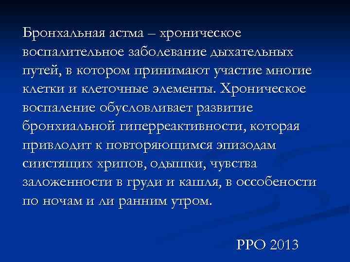 Бронхальная астма – хроническое воспалительное заболевание дыхательных путей, в котором принимают участие многие клетки