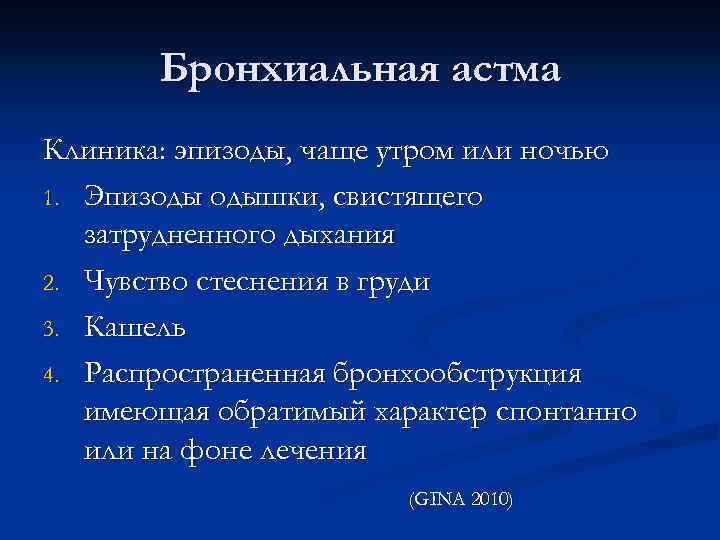 Бронхиальная астма Клиника: эпизоды, чаще утром или ночью 1. Эпизоды одышки, свистящего затрудненного дыхания