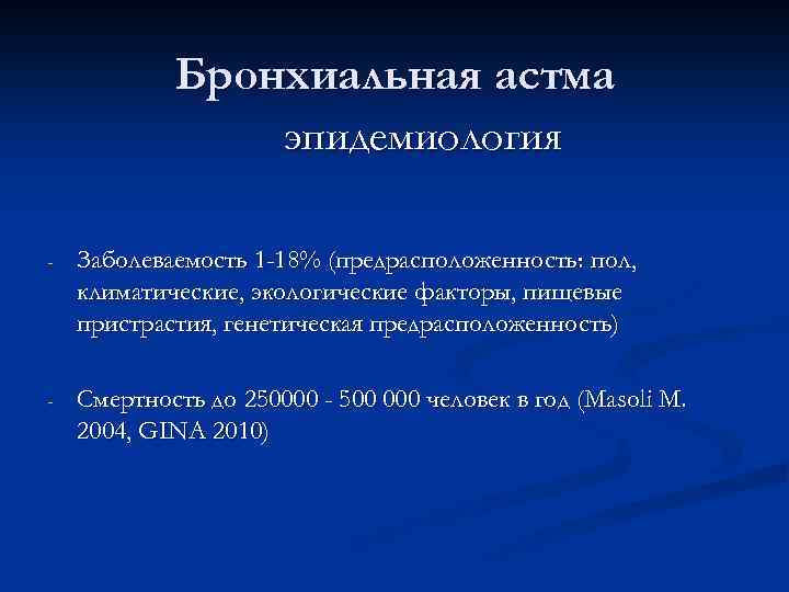 Бронхиальная астма эпидемиология - Заболеваемость 1 -18% (предрасположенность: пол, климатические, экологические факторы, пищевые пристрастия,