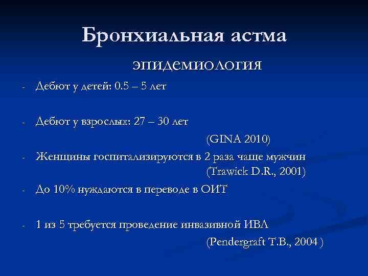 С поздним проведением. Дебют бронхиальной астмы. Возраст дебюта бронхиальной астмы. Бронхиальная астма с поздним дебютом. Бронхиальная астма эпидемиология 2021.