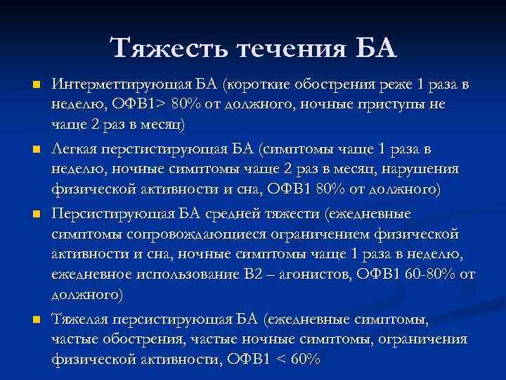 Тяжесть течения БА n n Интерметтирующая БА (короткие обострения реже 1 раза в неделю,