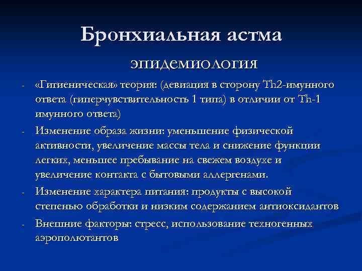 Бронхиальная астма эпидемиология - - - «Гигиеническая» теория: (девиация в сторону Th 2 -имунного