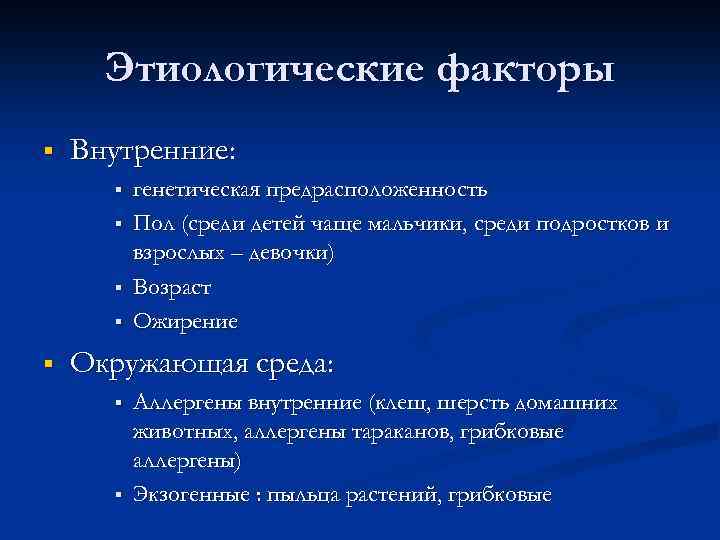 Этиологические факторы § Внутренние: § § § генетическая предрасположенность Пол (среди детей чаще мальчики,