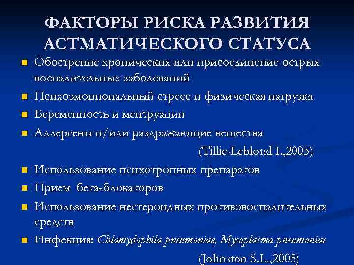 ФАКТОРЫ РИСКА РАЗВИТИЯ АСТМАТИЧЕСКОГО СТАТУСА n n n n Обострение хронических или присоединение острых
