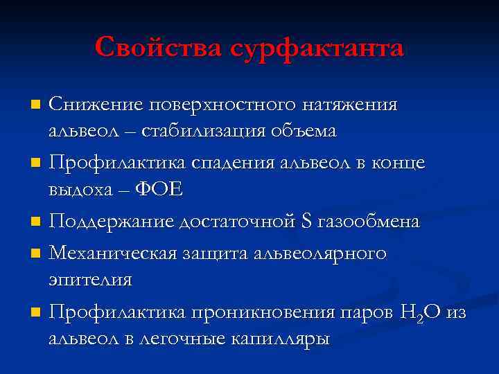 Свойства сурфактанта Снижение поверхностного натяжения альвеол – стабилизация объема n Профилактика спадения альвеол в