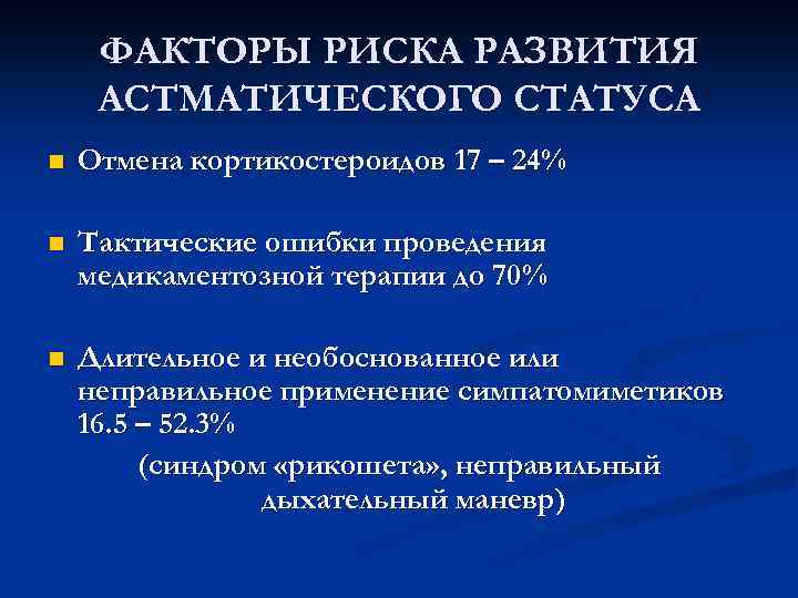 ФАКТОРЫ РИСКА РАЗВИТИЯ АСТМАТИЧЕСКОГО СТАТУСА n Отмена кортикостероидов 17 – 24% n Тактические ошибки