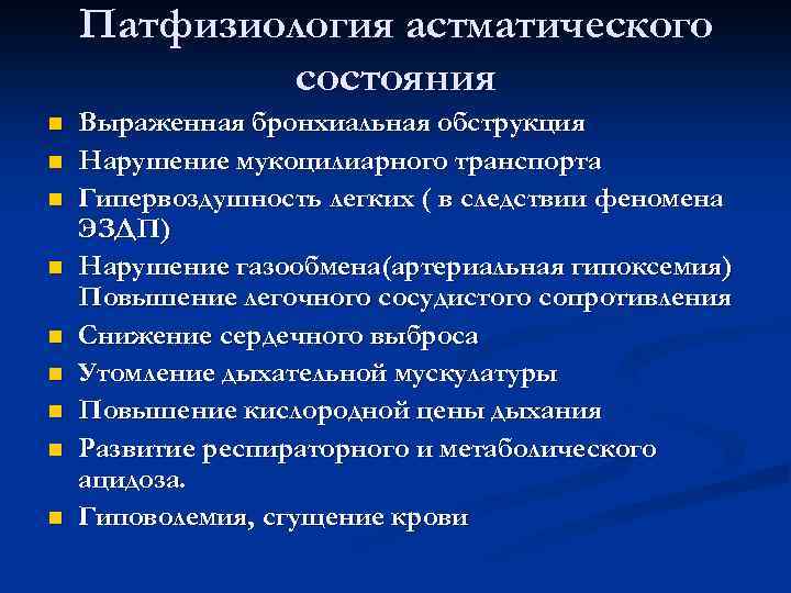 Патфизиология астматического состояния n n n n n Выраженная бронхиальная обструкция Нарушение мукоцилиарного транспорта