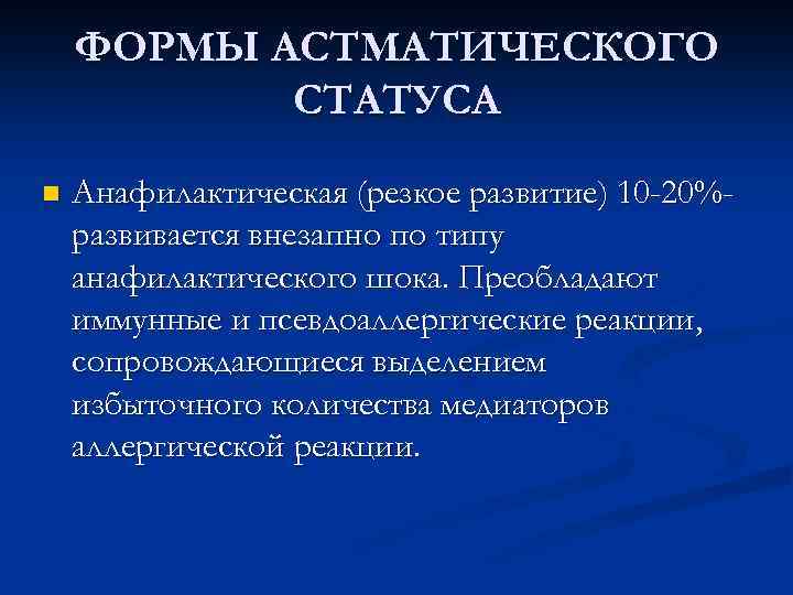 ФОРМЫ АСТМАТИЧЕСКОГО СТАТУСА n Анафилактическая (резкое развитие) 10 -20%развивается внезапно по типу анафилактического шока.